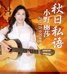 2015小野丽莎成都演唱会11月8日四川省锦城艺术宫