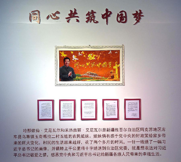 中央总书记,国家主席习近平敬献的"同心共筑中国梦"绣匾在展览中展出