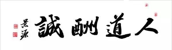 天道酬勤,地道酬善,人道酬诚,商道酬信,业道酬