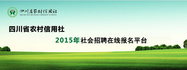 2015年四川省农村信用社招聘报名时间_入口