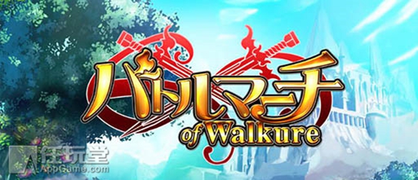 《女武神大战》(バトルマーチオブワルキューレ) 种类:战斗竞技 rpg