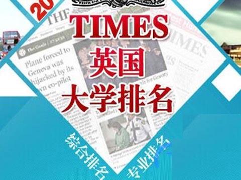 2016 TIMES英国大学排名抢先看！