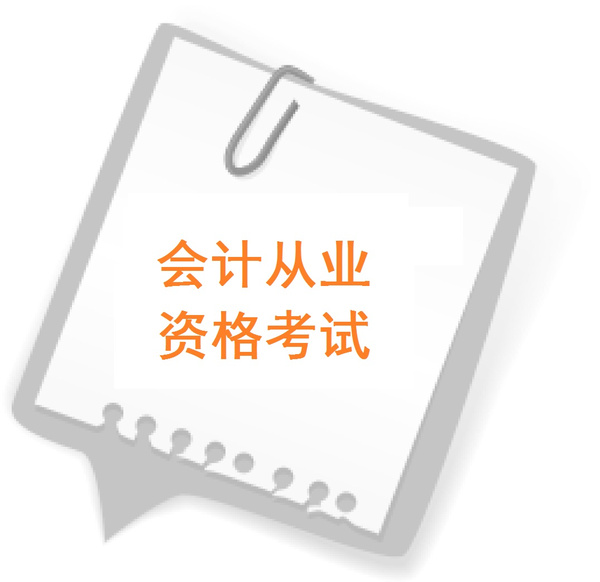 上海2015年会计从业资格考试报名通知