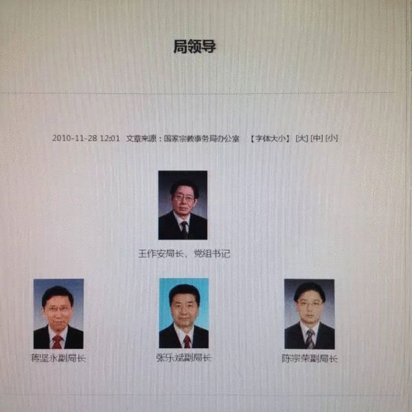 9月22日19时许，政知圈（微信ID：wepolitics）小编登陆国家宗教局网站，发现张乐斌信息仍在“局领导”一栏中，在该局三名副局长中排名第二。