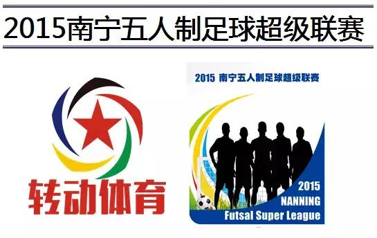 2015南宁五人制足球超级联赛全新升级,火热来