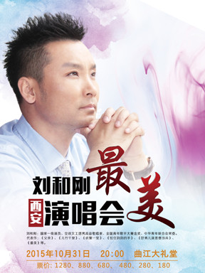 2015刘和刚"最美"西安演唱会时间: 2015-10-31场馆: 曲江大礼堂(西安