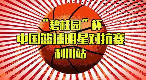 碧桂园杯中国篮球明星对抗赛利川站开票仪式