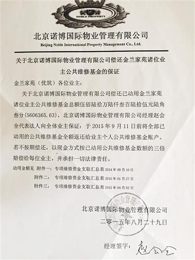 8月29日，物業經理趙會全代表物業公司寫下保證書稱，會將資金全額返還至業主個人賬戶。