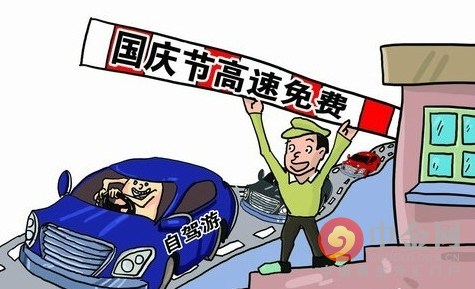 2015年高速公路免费时间:国庆十一高速免费吗(图)