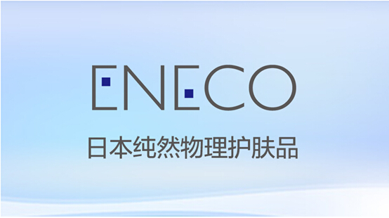 eneco(艾奈可)物理护肤品的