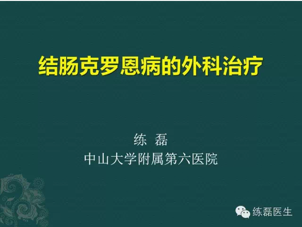 结肠克罗恩病的外科治疗