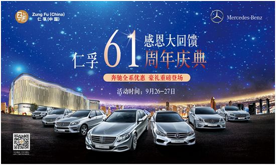 仁孚61周年庆 奔驰全系优惠豪礼重磅登场