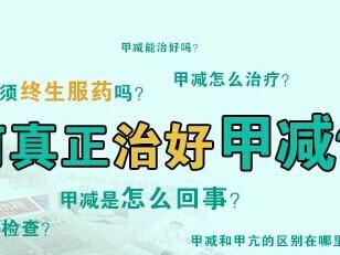 甲减是由于血清甲状腺激素分泌不足或作用缺陷,而引起的疾病.