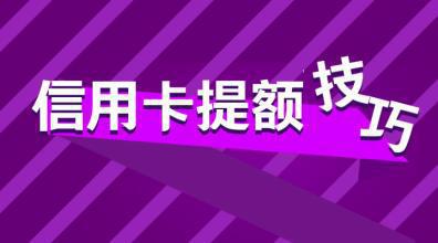 工行信用卡4大绝招提额,中介实战揭秘!