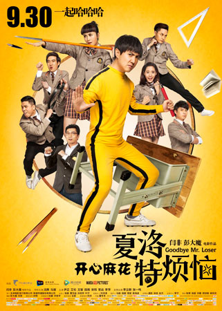 《夏洛特烦恼》曝mv 黄渤左小祖咒献唱《一剪梅