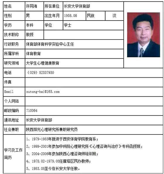 据网上许同海个人资料显示,许同海系长安大学体育部教授,行政职务为