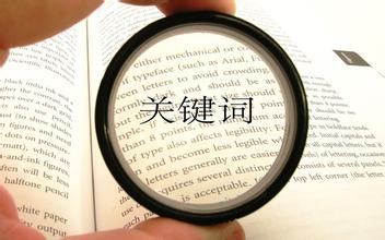 掌控好营销型网站之定位关键词“五部曲”