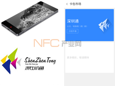 努比亚携手深圳通 NFC全终端移动支付上线