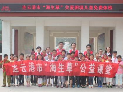 连云港海生草v困境困境小学免费体检走进罗阳儿童全日制小学上海图片