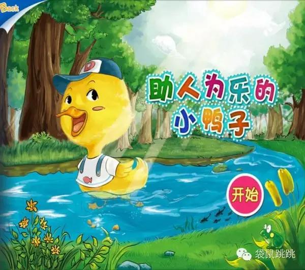 比如绘本故事—助人为乐的小鸭子