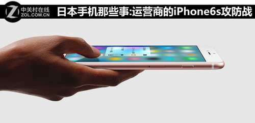 日本手机那些事:运营商的iPhone6s攻防战