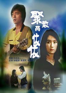 1981年,吕秀菱主演《聚散两依依》饰演我见犹怜的贺盼云.