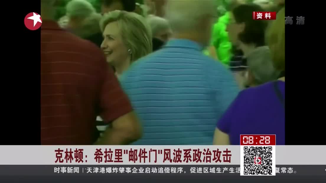 克林顿希拉里邮件门风波系政治攻击
