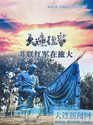 文/图凌凤   9月18日纪录片《大连往事·苏联红军在旅大》碟片正式