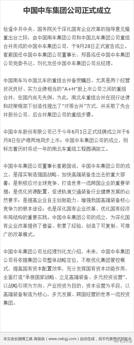 中国中车集团今日正式成立 崔殿国任董事长