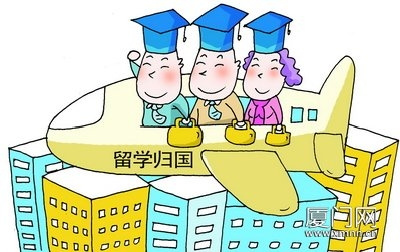 留学生回国就业与落户手续申请