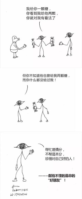 图说人性:帮忙是情分 不帮是本分!