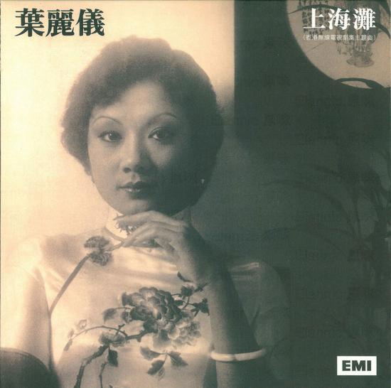 叶丽仪《上海滩》叶振棠《万里长城永不倒》