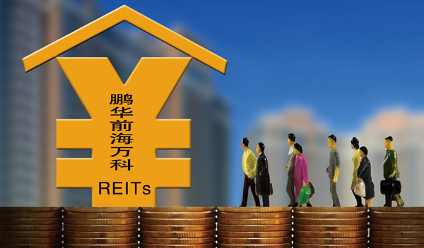 停滯多年的公募REITs終於破冰。9月24日，時代周報記者從鵬華基金獲悉，國內第一隻公募房地產信托投資基金—鵬華前海萬科REITs基金將於9月30日在深交所上市交易，屆時普通投資者大約用1萬元，即可成為前海綜合性辦公場地—前海企業公館的房東。而在這隻產品誕生之前，國內投資者如果想參與RETIs投資則至少需要100萬元。