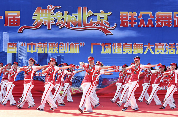 第十届舞动北京群众舞蹈大赛在京举行