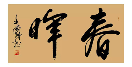 中国榜书家协会会员,实力派书法家葛文先