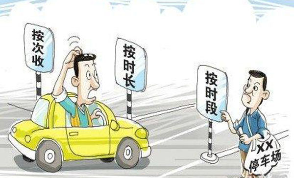 10月1日起 宜昌全部取消城市道路停车费!