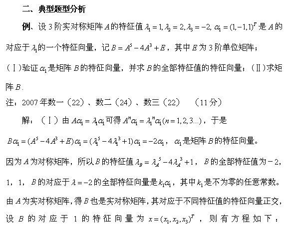 2016考研数学：矩阵多项式的特征值计算技巧