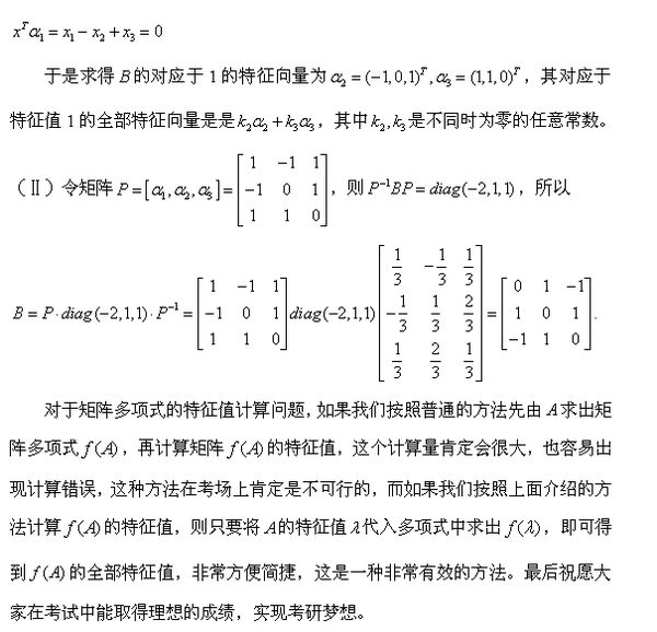 2016考研数学：矩阵多项式的特征值计算技巧