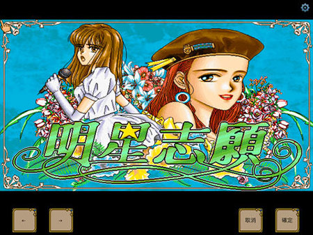 《明星志愿1 dos 怀旧版 》
