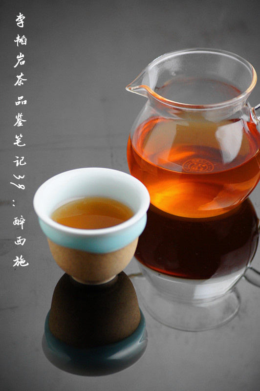 李韬岩茶品鉴笔记39:醉西施