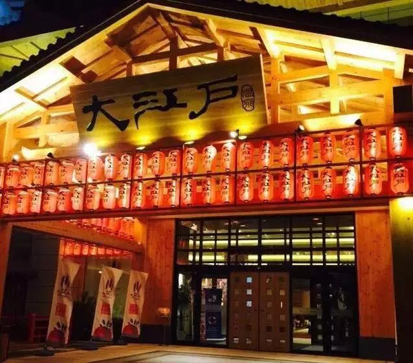 沈阳大江户温泉