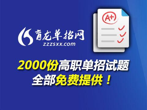 2016年重庆高职单招试题(语文\/数学\/英语)