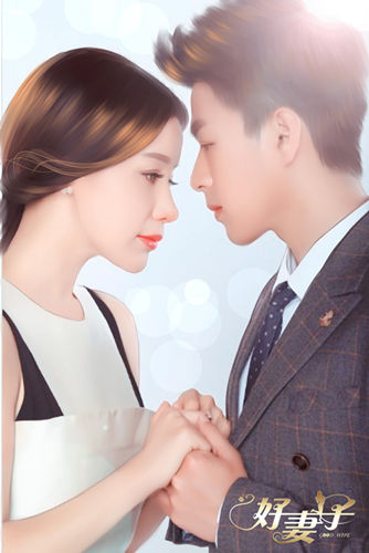 《好妻子》曝手绘海报 姚芊羽李威作出真爱示范