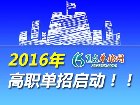 2016年湖南高职单招学校有哪些?