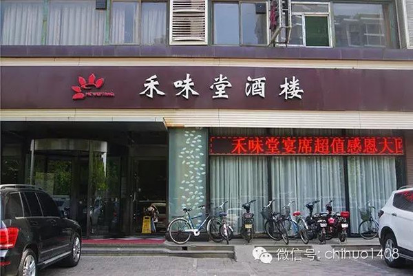 禾味堂酒楼