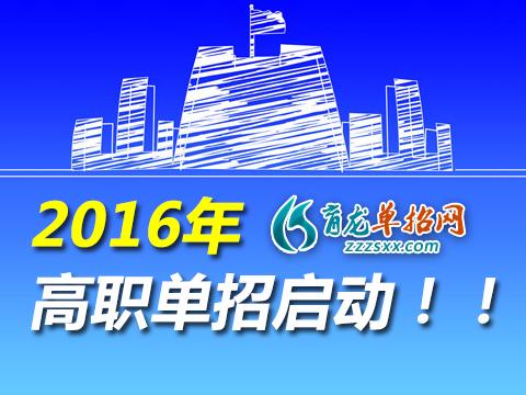 2016年江西高职单招学校有哪些?