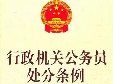 行政机关公务员处分16类行为