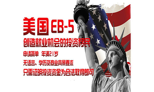 美国EB5投资移民延期至12月11日,最后加时赛
