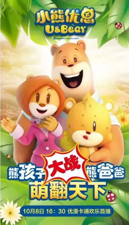 3d动画——《小熊优恩》,10月8日16:30分起开始在优漫卡通火热播出