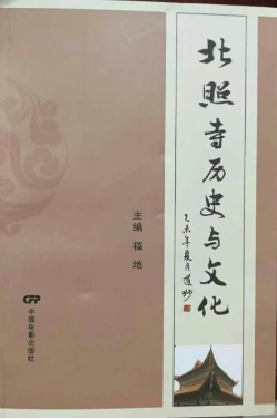 安徽《北照寺历史与文化》一书正式出版发行